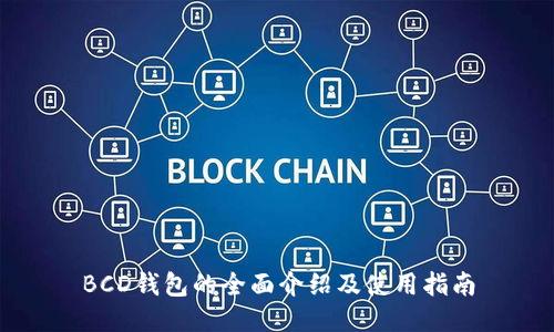 BCD钱包的全面介绍及使用指南