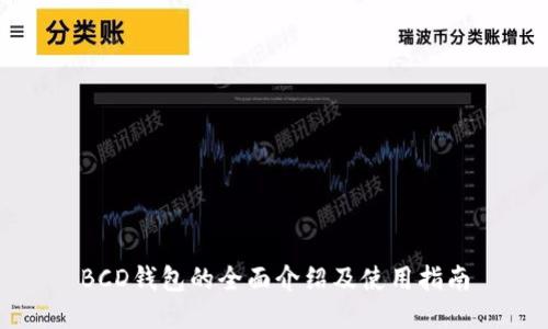 BCD钱包的全面介绍及使用指南