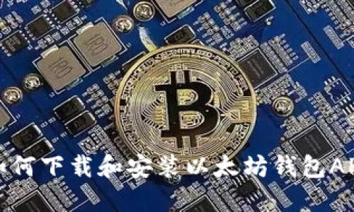 如何下载和安装以太坊钱包APP