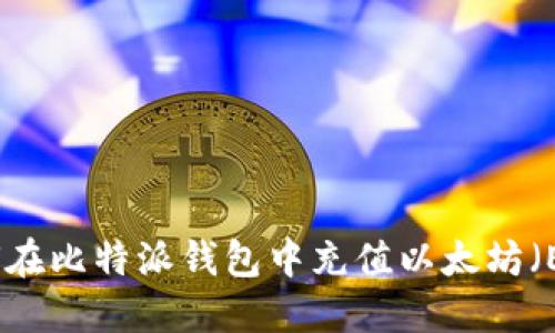 如何在比特派钱包中充值以太坊（ETH）