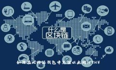 如何在比特派钱包中充值以太坊（ETH）