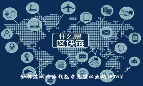 如何在比特派钱包中充值以太坊（ETH）