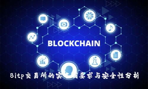 Bitp交易所的实名制要求与安全性分析