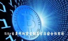 Bitp交易所的实名制要求与安全性分析