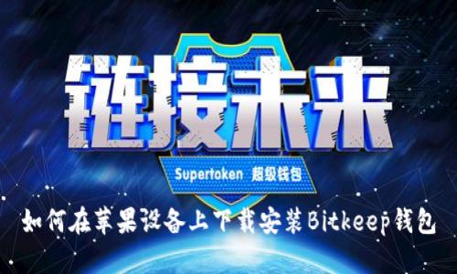 如何在苹果设备上下载安装Bitkeep钱包