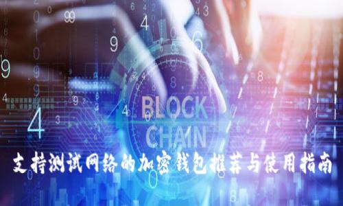 支持测试网络的加密钱包推荐与使用指南