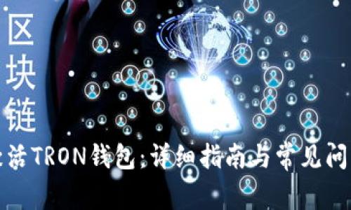 如何激活TRON钱包：详细指南与常见问题解答