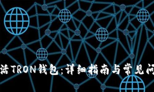 如何激活TRON钱包：详细指南与常见问题解答