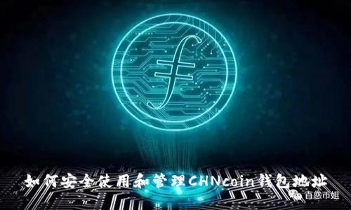 如何安全使用和管理CHNcoin钱包地址
