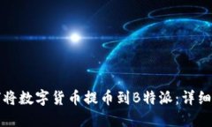 如何将数字货币提币到B特派：详细指南