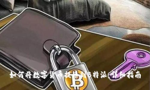 如何将数字货币提币到B特派：详细指南