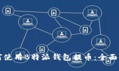 如何使用B特派钱包提币：全面指南