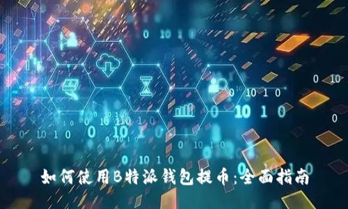 如何使用B特派钱包提币：全面指南