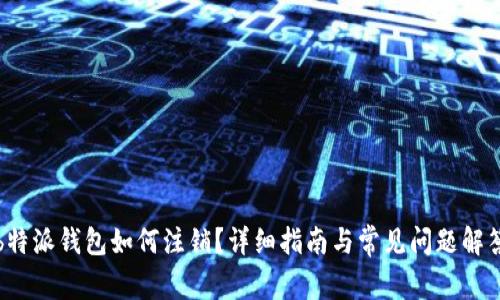b特派钱包如何注销？详细指南与常见问题解答