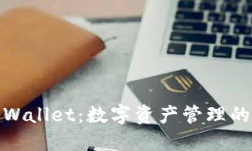 火币钱包Wallet：数字资产管理的最佳选择
