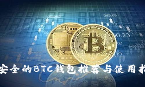 最安全的BTC钱包推荐与使用指南