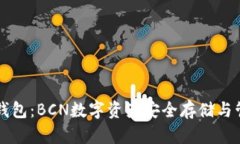 字节币钱包：BCN数字资产安全存储与管理指南