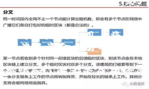 zhiwenpi钱包使用教程/zhiwen
Pi Network, Pi 钱包, 加密货币, 钱包使用, Pi 网络教程/guanjianci

什么是Pi钱包？
Pi钱包是Pi Network平台上的一个数字钱包，它允许用户存储、接收和发送Pi币。Pi币是一种新兴的加密货币，旨在通过简化的挖矿过程使普通用户可以获得加密货币。与传统的加密货币钱包相比，Pi钱包的使用更为简单直观，用户只需拥有一个Pi Network账户即可操作。
除了基本的存储和交易功能，Pi钱包还旨在提升用户的数字资产管理能力。随着Pi币生态的发展，Pi钱包还会将更多金融服务整合到平台中，如资产管理、交易所等，成为用户进行加密资产管理的一个重要工具。

如何注册Pi钱包？
要使用Pi钱包，用户首先需要注册一个Pi Network账户。以下是注册过程的详细步骤：
ol
    listrong下载Pi Network应用：/strong从App Store或Google Play下载Pi Network应用程序。/li
    listrong创建账户：/strong打开应用，点击“注册”按钮。按照提示输入您的手机号码及其他必要信息，以创建账户。/li
    listrong完成身份验证：/strong为增强账户安全性，您需要完成身份验证，确保注册信息的真实性。/li
    listrong开始挖矿：/strong注册成功后，您可以通过点击“挖矿”按钮开始获得Pi币。每天可以挖矿一次，邀请朋友也能增加您的挖矿速度。/li
/ol

如何使用Pi钱包进行交易？
一旦您成功注册Pi钱包并挖取到一定数量的Pi币，您就可以开始使用钱包进行交易了。进行交易的步骤如下：
ol
    listrong打开Pi钱包：/strong在App内找到并打开Pi钱包功能。/li
    listrong选择交易方式：/strong您可以选择“发送”或“接收”。如果您要发送Pi币，选择“发送”，反之则选择“接收”。/li
    listrong输入相关信息：/strong对于发送操作，您需要输入接收方的Pi账户信息以及您要发送的金额。确认信息无误后点击“确认交易”。/li
    listrong确认交易：/strong在交易确认页面上再次检查交易信息。确保所有信息正确无误后，确认交易；否则可返回修改。/li
/ol
注意，每笔交易可能需要时间确认，具体时间依赖于网络负载情况。在等待交易确认的过程中，请耐心等待，不要重复提交交易请求。

如何保护您的Pi钱包安全？
保护数字钱包安全至关重要，尤其是在加密货币行业，安全性更是重中之重。以下是一些保护Pi钱包安全的建议：
ul
    listrong设置强密码：/strong确保您为Pi Network账户设置一个强密码。强密码通常包含大写字母、小写字母、数字和特殊符号，并不易被破解。/li
    listrong启用双重验证：/strong如果Pi Network支持双重验证，确保启用此功能。这将增加安全性，即使有人盗取了您的密码，也无法轻易访问您的账户。/li
    listrong定期更改密码：/strong定期更新您的账户密码，减少账户被黑客攻击的风险。/li
    listrong警惕钓鱼攻击：/strong不要点击不明邮件或信息中的链接。确保您只从官方网站或应用商店下载软件，并定期检查官网下载的应用是否是最新版本。/li
/ul

Pi钱包常见问题解答
在使用Pi钱包过程中，用户可能会有一些疑问。以下是一些常见问题及其解答：

1. Pi钱包可以用来做什么？
Pi钱包主要用来存储和管理Pi币。用户可以通过钱包进行Pi币的接收和发送。此外，一旦Pi币的生态系统进一步发展，用户还可以通过钱包参与到更多的金融活动中，例如交易、抵押等。
Pi钱包还提供了交易历史记录和账户余额查看功能，使用户能够方便地监控自己的资产状况。随着Pi Network逐步推出更多服务，用户还可以利用钱包进行日常消费、支付和其他金融活动。

2. 如果丢失了手机，如何恢复Pi钱包？
如果您不小心丢失了手机，有几种方式可以尝试恢复您的Pi钱包。首先，确保您已通过手机号码或电子邮件注册账户，因为这些信息是账户恢复的关键。在新的设备上下载Pi Network应用，选择“找回账户”选项，并输入与原账户关联的手机号码或电子邮件。
在某些情况下，系统可能会要求您进行身份验证，以确保您是账户的合法持有者。完成验证后，您应该能够恢复您的账户及其中的Pi币。请注意，安全性是最重要的，备份您的账户信息将有助于避免不必要的麻烦。

3. Pi钱包是否安全？
Pi钱包的安全性取决于多个因素。首先，Pi Network自身在进行平台设计时采取了多重安全措施，包括数据加密和交易验证。此外，用户的安全意识和操作习惯也在很大程度上影响钱包的安全。
为确保账户安全，用户应该遵循上述的安全建议，如设置强密码、启用双重验证等。定期检查账户活动和交易记录，能及时发现可疑活动，保护用户资产安全。

4. 什么情况下我可能会失去我的Pi币？
在使用Pi钱包的过程中，存在一些可能导致您失去Pi币的情况。比如，账户被盗由于密码过于简单或未启用双重验证造成的。也可能是因为用户将私钥或敏感信息分享给他人，使不法分子得以访问账户并转移资产。
此外，常见的网络钓鱼和诈骗行为也可能会导致用户上当受骗，进而失去资产。因此，作为用户，应时刻保持警惕，谨慎对待任何涉及资金交易的请求，并定期更新账户安全设置。

通过上述介绍，相信您对Pi钱包的使用方法、功能和安全性有了更全面的了解。无论是投资、交易，还是安全防护，保持一定的警惕和了解都是成功的关键。在即将到来的数字货币时代，Pi钱包将在其中扮演越来越重要的角色。