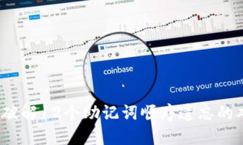 如何破解12个助记词顺序遗忘的难题？