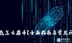 库神钱包怎么存币？全面指南与常见问题解答
