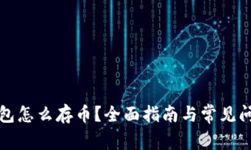 库神钱包怎么存币？全面指南与常见问题解答