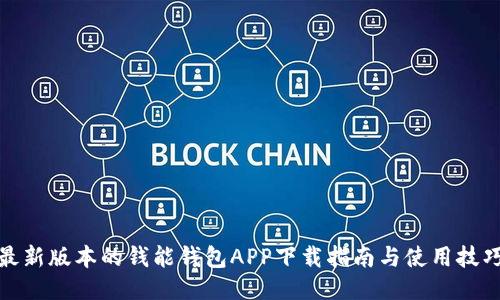 最新版本的钱能钱包APP下载指南与使用技巧