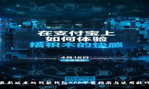 最新版本的钱能钱包APP下载指南与使用技巧