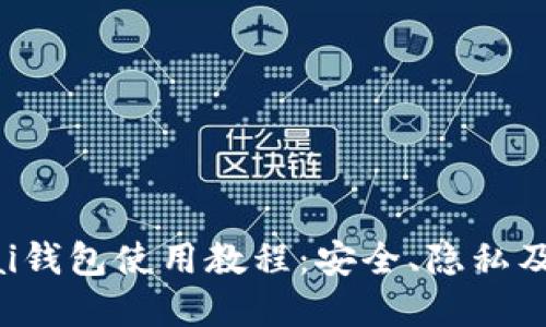 Samourai钱包使用教程：安全、隐私及功能详解