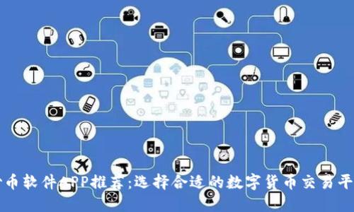 炒币软件APP推荐：选择合适的数字货币交易平台