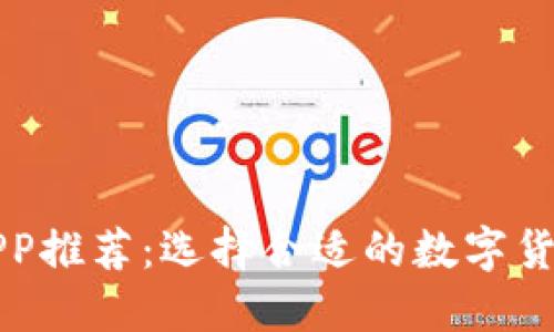 炒币软件APP推荐：选择合适的数字货币交易平台