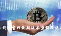 Bitpie钱包官网最新版本查询及使用指南