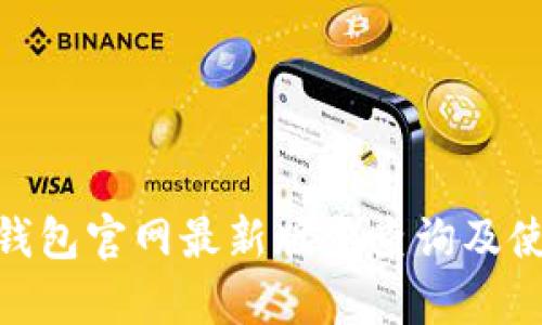 Bitpie钱包官网最新版本查询及使用指南