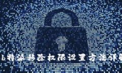  b特派移除权限设置方法详解