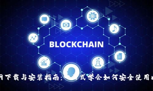比特派官网下载与安装指南：一站式学会如何安全使用比特派钱包