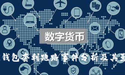 MG钱包套利跑路事件分析及其影响
