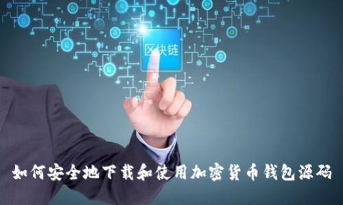 如何安全地下载和使用加密货币钱包源码