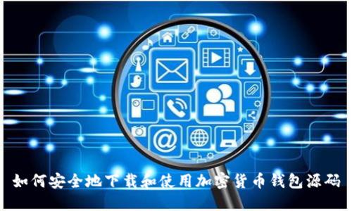 如何安全地下载和使用加密货币钱包源码
