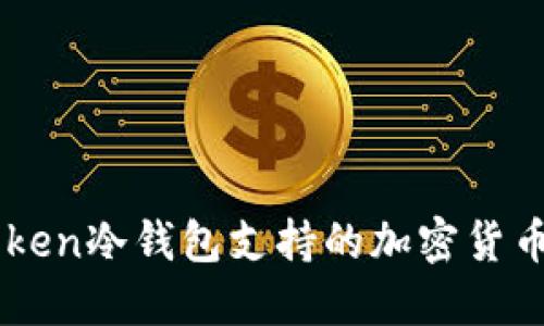 imToken冷钱包支持的加密货币一览