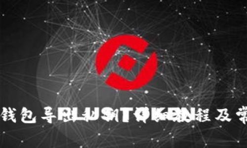 如何使用Qt钱包导出私钥？详细教程及常见问题解答