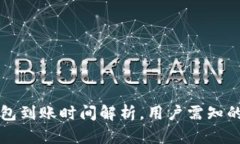 无限币钱包到账时间解析，用户需知的重要信息