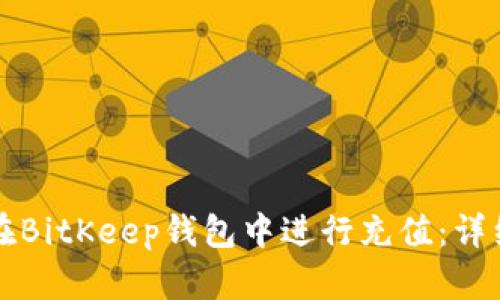 如何在BitKeep钱包中进行充值：详细指南