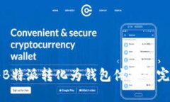 如何将B特派转化为钱包体系的完整指南