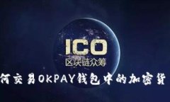 如何交易OKPAY钱包中的加密货币？