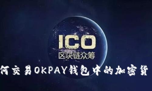 如何交易OKPAY钱包中的加密货币？