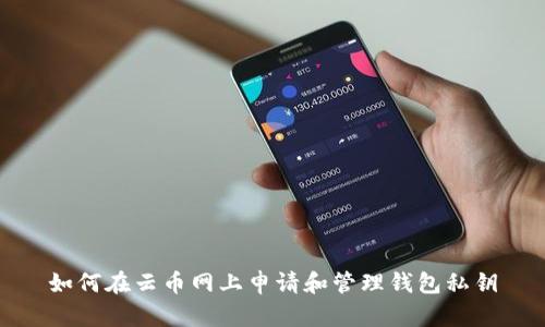 如何在云币网上申请和管理钱包私钥