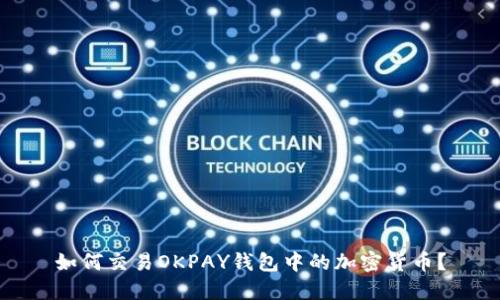 如何交易OKPAY钱包中的加密货币？
