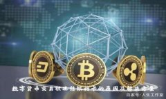 数字货币交易被冻结银行卡的原因及解决方案
