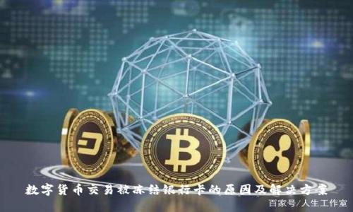 数字货币交易被冻结银行卡的原因及解决方案