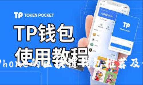 适用于iPhone的区块链钱包推荐及使用指南