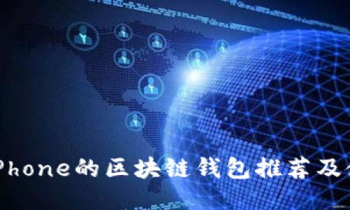 适用于iPhone的区块链钱包推荐及使用指南